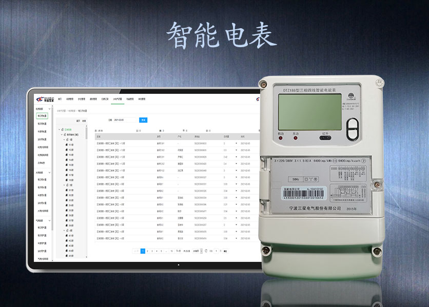 智（zhì）能電表