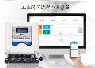 工業園區遠程抄表（biǎo）係統詳細介紹—老王說表