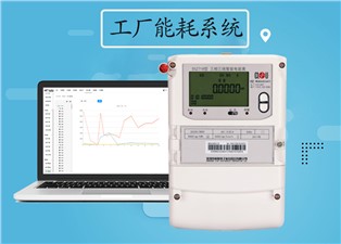 工廠能耗係統介紹—老王說（shuō）表