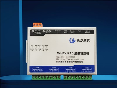 WHC-J210通訊管理機（jī）